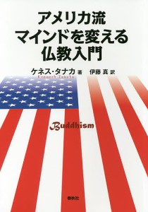 アメリカ流マインドを変える仏教入門/ケネス・タナカ/伊藤真