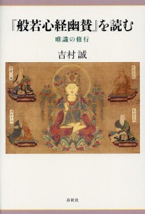 『般若心経幽賛』を読む 唯識の修行/吉村誠