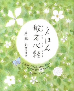 えほん般若心経/前田まゆみ