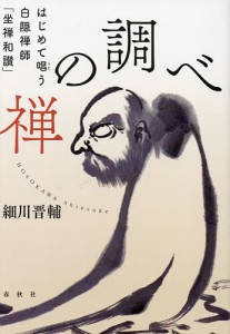 禅の調べ はじめて唱う白隠禅師「坐禅和讃」/細川晋輔