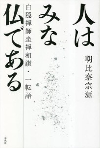 人はみな仏である 白隠禅師坐禅和讃・一転語 新装版/朝比奈宗源