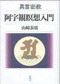 真言密教阿字観瞑想入門/山崎泰廣