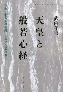 天皇と般若心経 空海『般若心経秘鍵』上表文を読み解く/武内孝善