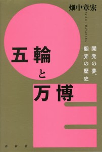 五輪と万博 開発の夢、翻弄の歴史/畑中章宏