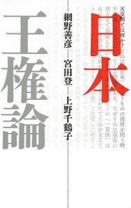 日本王権論 新装版/網野善彦/宮田登/上野千鶴子