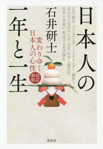 日本人の一年と一生 変わりゆく日本人の心性/石井研士