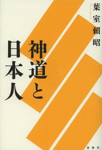 神道と日本人 新装版/葉室頼昭