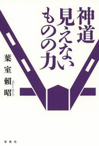 神道見えないものの力 新装版/葉室頼昭