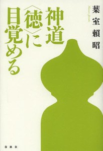 神道〈徳〉に目覚める 新装版/葉室頼昭