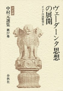 中村元選集　決定版　第２７巻/中村元