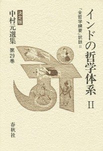 中村元選集 決定版 第29巻/中村元