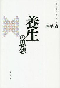 養生の思想/西平直