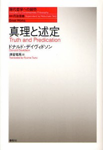 真理と述定/ドナルド・デイヴィドソン/津留竜馬