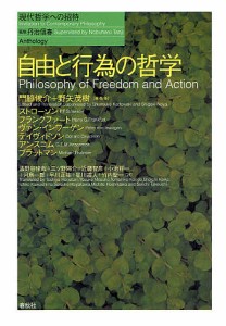 自由と行為の哲学/門脇俊介/・監修野矢茂樹/・監修Ｐ・Ｆ・ストローソン