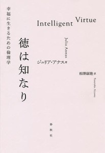 徳は知なり 幸福に生きるための倫理学/ジュリア・アナス/相澤康隆