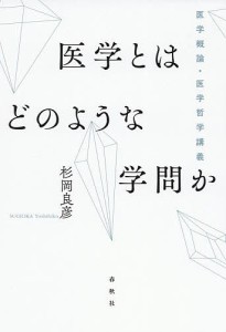 医学とはどのような学問か 医学概論・医学哲学講義/杉岡良彦