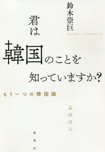 君は韓国のことを知っていますか? もう一つの韓国論/鈴木崇巨