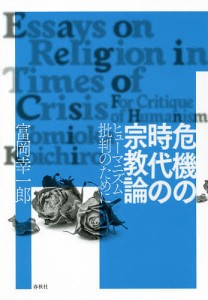 危機の時代の宗教論　ヒューマニズム批判のために/富岡幸一郎