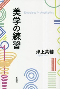 美学の練習/津上英輔