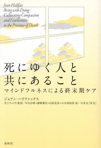 死にゆく人と共にあること マインドフルネスによる終末期ケア 新装版/ジョアン・ハリファックス/井上ウィマラ/中川吉晴