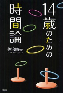 14歳のための時間論/佐治晴夫