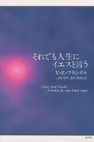 それでも人生にイエスと言う/Ｖ．Ｅ．フランクル/山田邦男/松田美佳