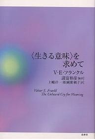 〈生きる意味〉を求めて/ヴィクトールＥ．フランクル/上嶋洋一/松岡世利子