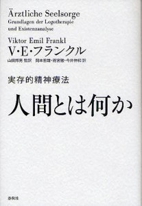 人間とは何か 実存的精神療法/ヴィクトール・Ｅ・フランクル/山田邦男/岡本哲雄