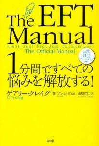 1分間ですべての悩みを解放する! 公式EFTマニュアル/ゲアリー・クレイグ/ブレンダ/山崎直仁