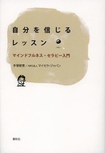 自分を信じるレッスン マインドフルネス・セラピー入門/手塚郁恵/マイセラ・ジャパン