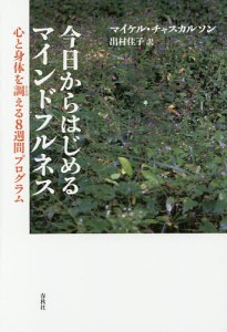 今日からはじめるマインドフルネス　心と身体を調える８週間プログラム/マイケル・チャスカルソン/出村佳子