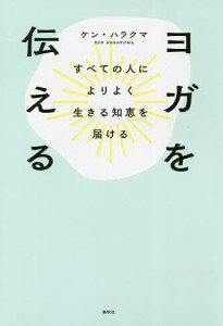 ヨガを伝える すべての人によりよく生きる知恵を届ける/ケン・ハラクマ