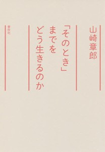 「そのとき」までをどう生きるのか/山崎章郎