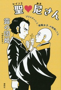 聖(セイント)・尼さん 「クリスチャン」と「僧職女子」が結婚したら。/露の団姫