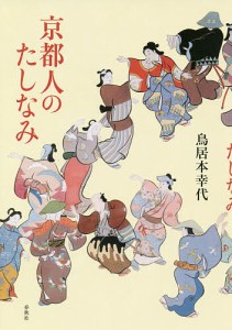 京都人のたしなみ/鳥居本幸代