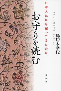 お守りを読む 日本人は何を願ってきたのか/鳥居本幸代