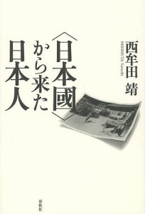 〈日本國〉から来た日本人/西牟田靖