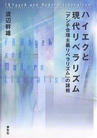 ハイエクと現代リベラリズム 「アンチ合理主義リベラリズム」の諸相/渡辺幹雄