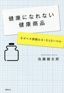 健康になれない健康商品 なぜニセ情報はなくならないのか/佐藤健太郎