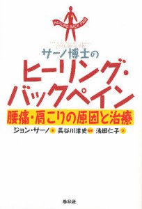 サーノ博士のヒーリング・バックペイン 腰痛・肩こりの原因と治療/ジョンＥ．サーノ/浅田仁子