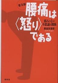 腰痛は〈怒り〉である 痛みと心の不思議な関係 普及版/長谷川淳史