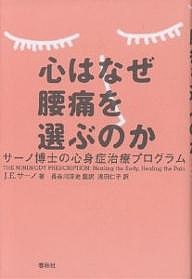 心はなぜ腰痛を選ぶのか サーノ博士の心身症治療プログラム/ジョンＥ．サーノ/浅田仁子