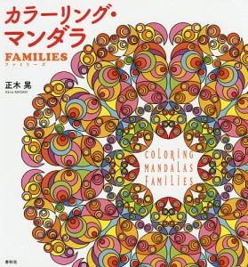 カラーリング・マンダラFAMILIES/正木晃