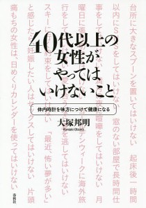 40代以上の女性がやってはいけないこと 体内時計を味方につけて健康になる/大塚邦明