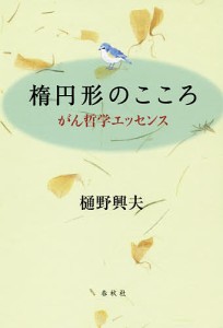 楕円形のこころ がん哲学エッセンス/樋野興夫