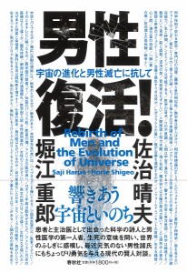 男性復活! 宇宙の進化と男性滅亡に抗して/佐治晴夫/堀江重郎