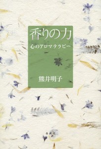 香りの力 心のアロマテラピー/熊井明子