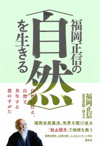 福岡正信の〈自然〉を生きる/福岡正信/金光寿郎