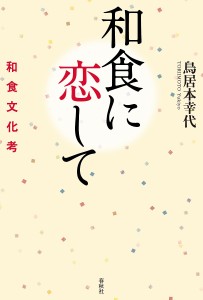 和食に恋して 和食文化考/鳥居本幸代