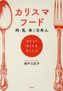 カリスマフード 肉・乳・米と日本人/畑中三応子